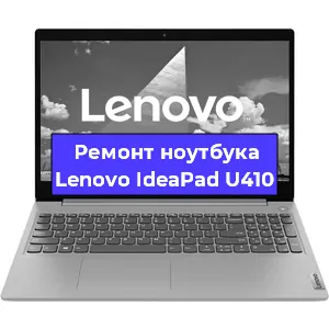 Чистка от пыли и замена термопасты на ноутбуке Lenovo IdeaPad U410 в Перми